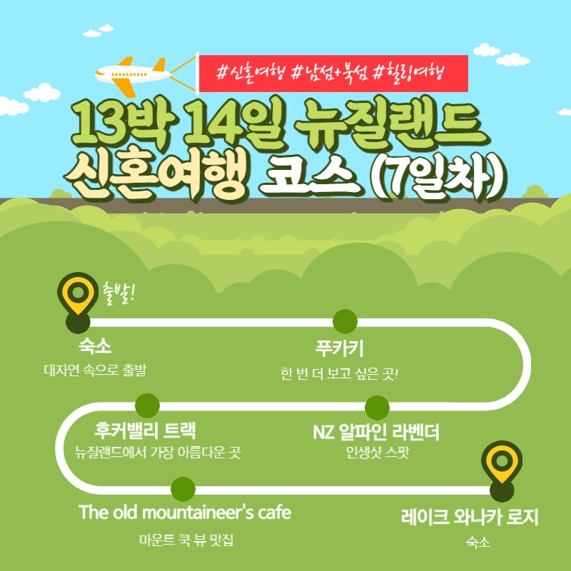 뉴질랜드 남섬 코스