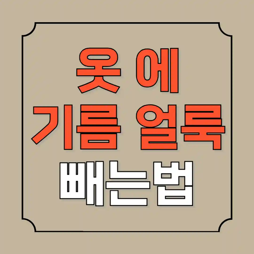 옷에 기름얼룩빼는법 기름때 제거방법