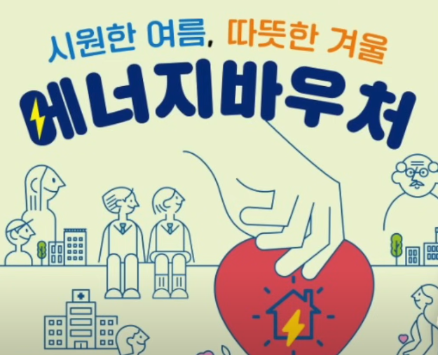 에너지바우처