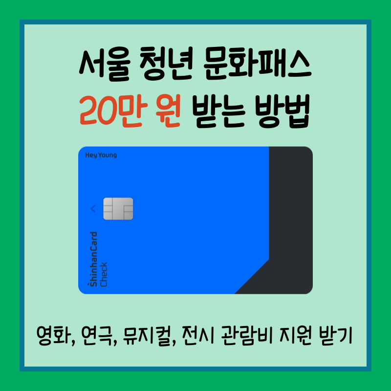 서울청년문화패스 썸네일