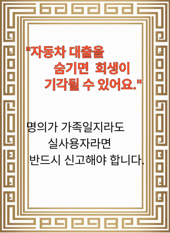 자동차 대출을 신고하지 않을 경우 발생할 수 있는 회생 기각 위험을 경고하는 이미지