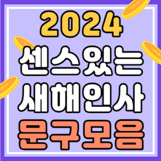 2024 상황별 센스 있는 새해 인사 문구 모음