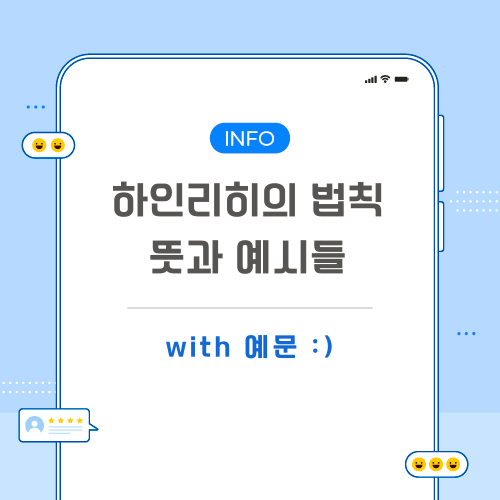 하인리히의-법칙-뜻-포스팅-메인