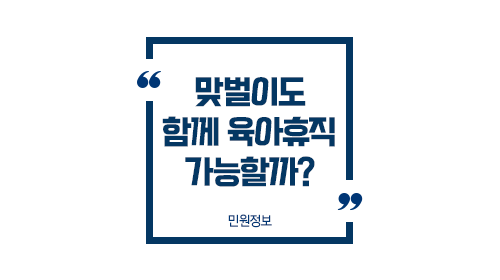 맞벌이도함께육아휴직가능할까-이미지1