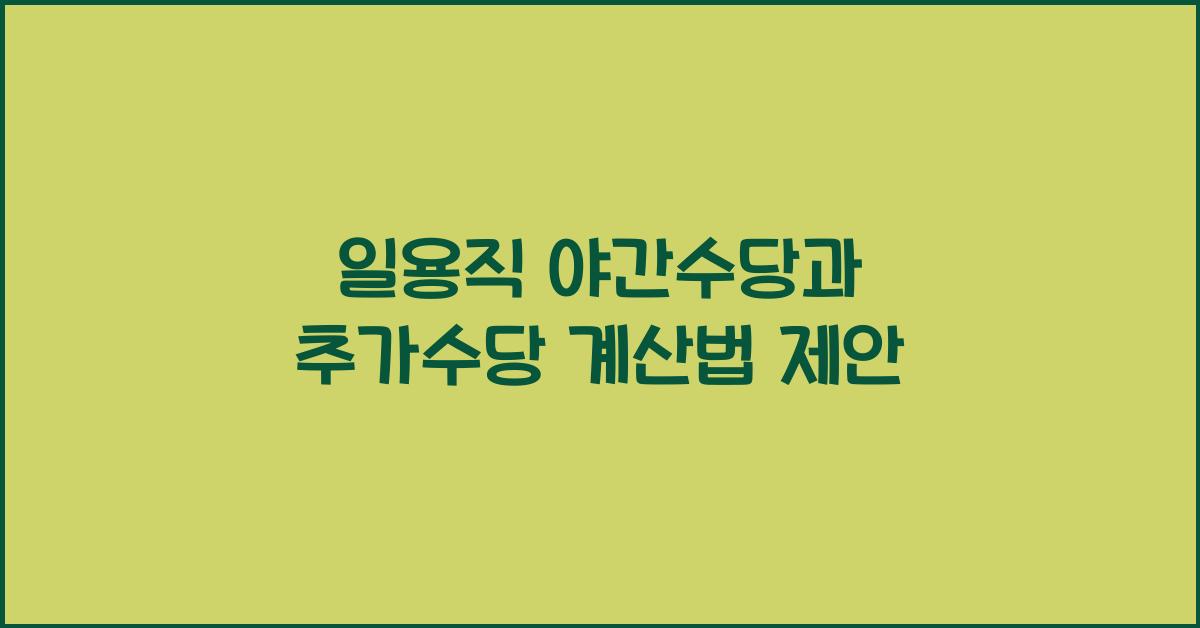 일용직 야간수당