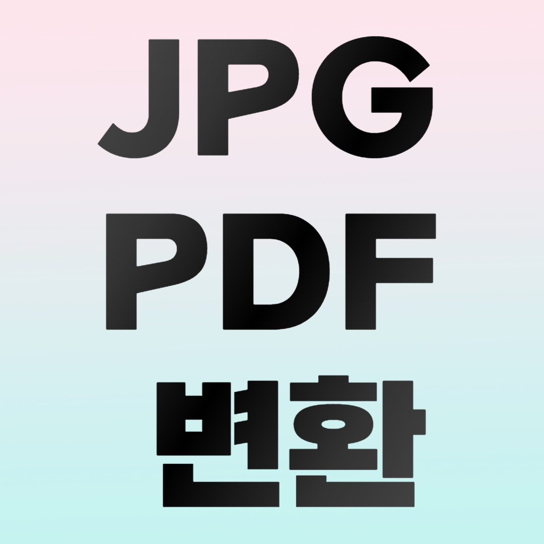jpg pdf 변환