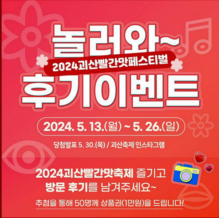 괴산-빨간맛-페스티벌