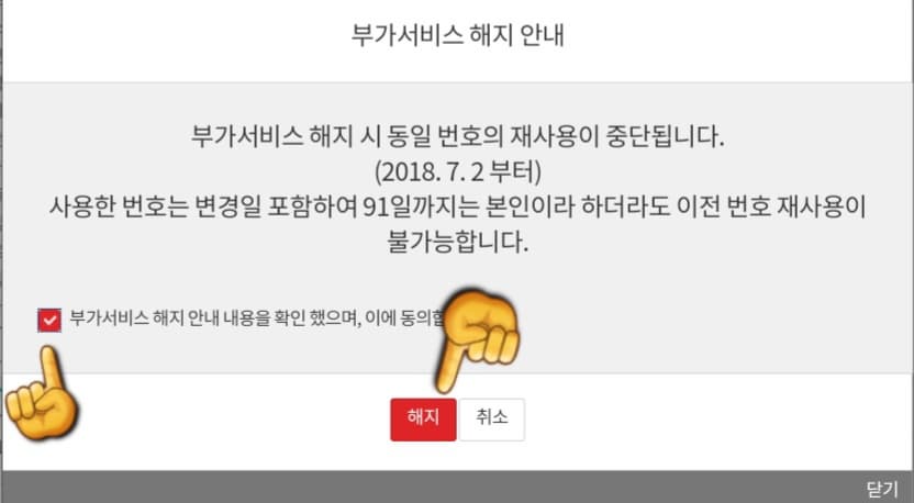 KT-듀얼번호-LITE-해지-방법-안내-부가서비스-해지-안내-내용을-확인했으며,-이에-동의합니다.에-체크하고,-다시-해지-버튼을-누릅니다.