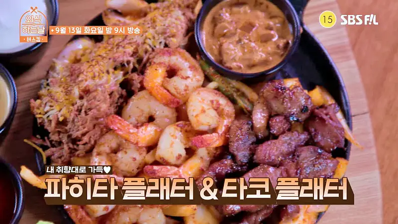 소문의맛집 외식하는날 버스킹 GOD 지오디 김태우 파히타 & 타코 플래터 맛있는 멕시칸 레스토랑 방송 출연 맛집 위치 메뉴 가격 정보
