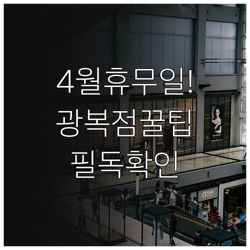 롯데마트 광복점 4월 정기 휴업 안내..