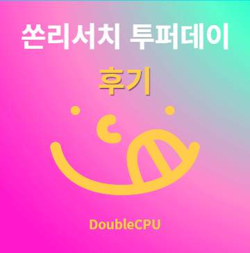 쏜리서치종합비타민 후기 및 먹는법