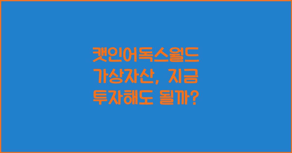 캣인어독스월드 가상자산