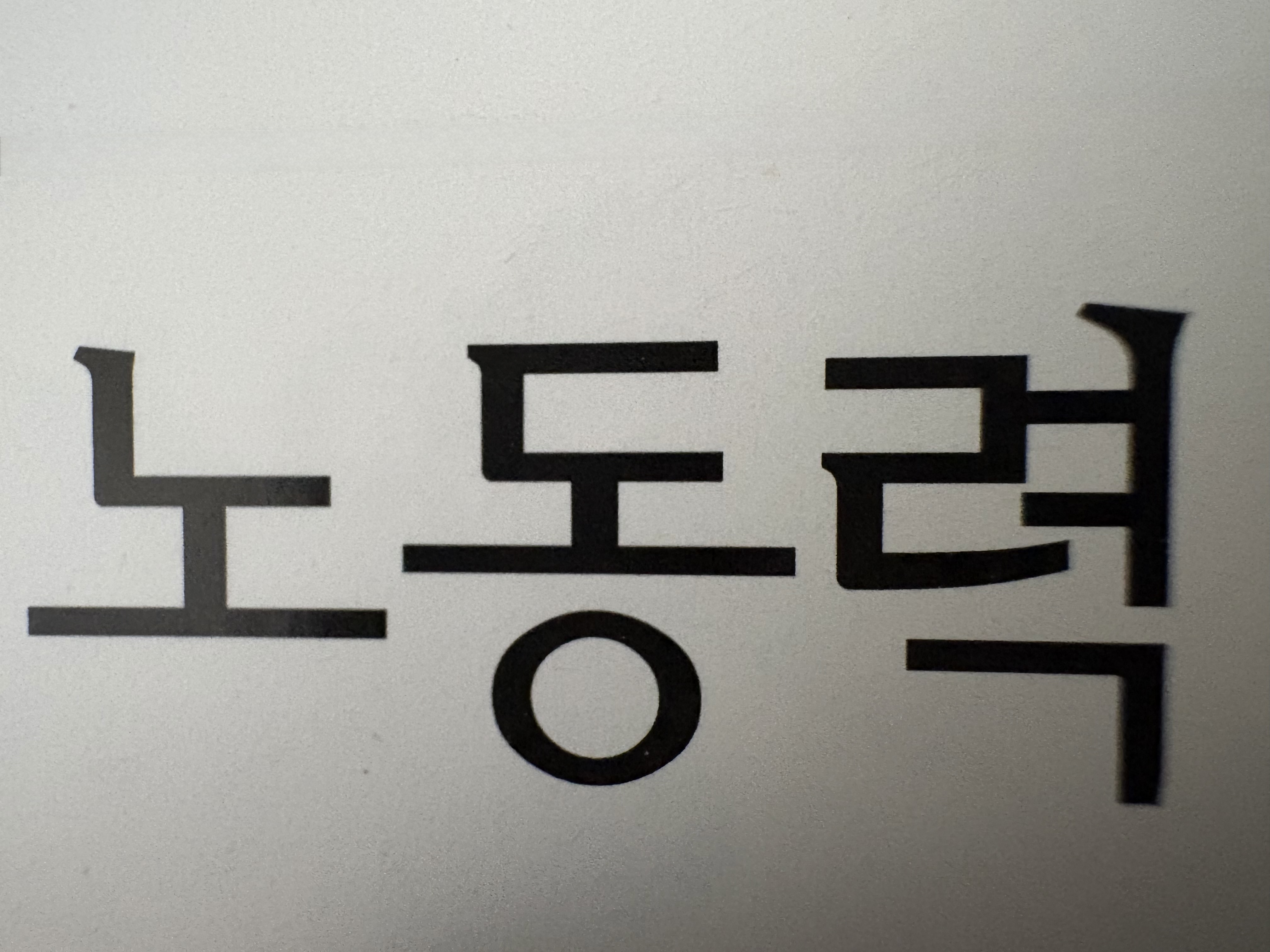 사보타지의 개념과 노동쟁의에서의 의미