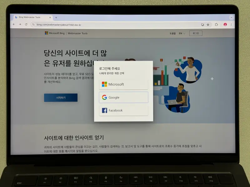 빙 웹마스터 도구 로그인 계정 선택 화면 사진