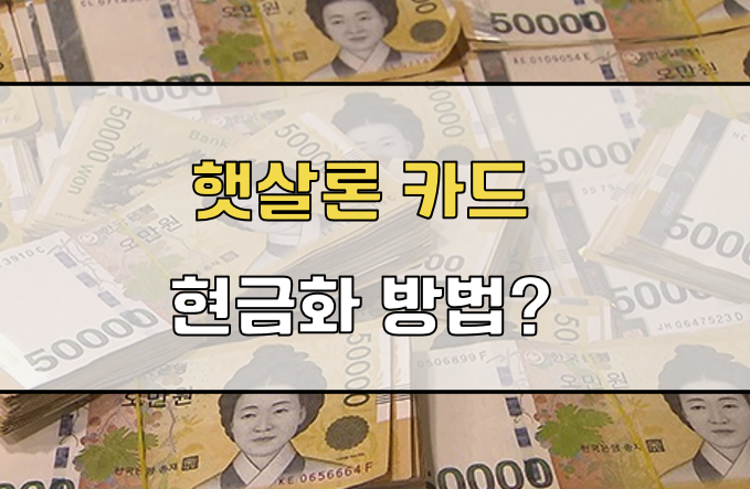 햇살론 카드 현금화 방법