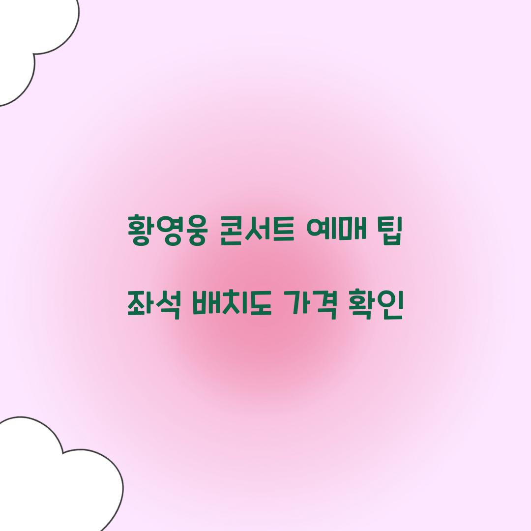 황영웅 콘서트 예매