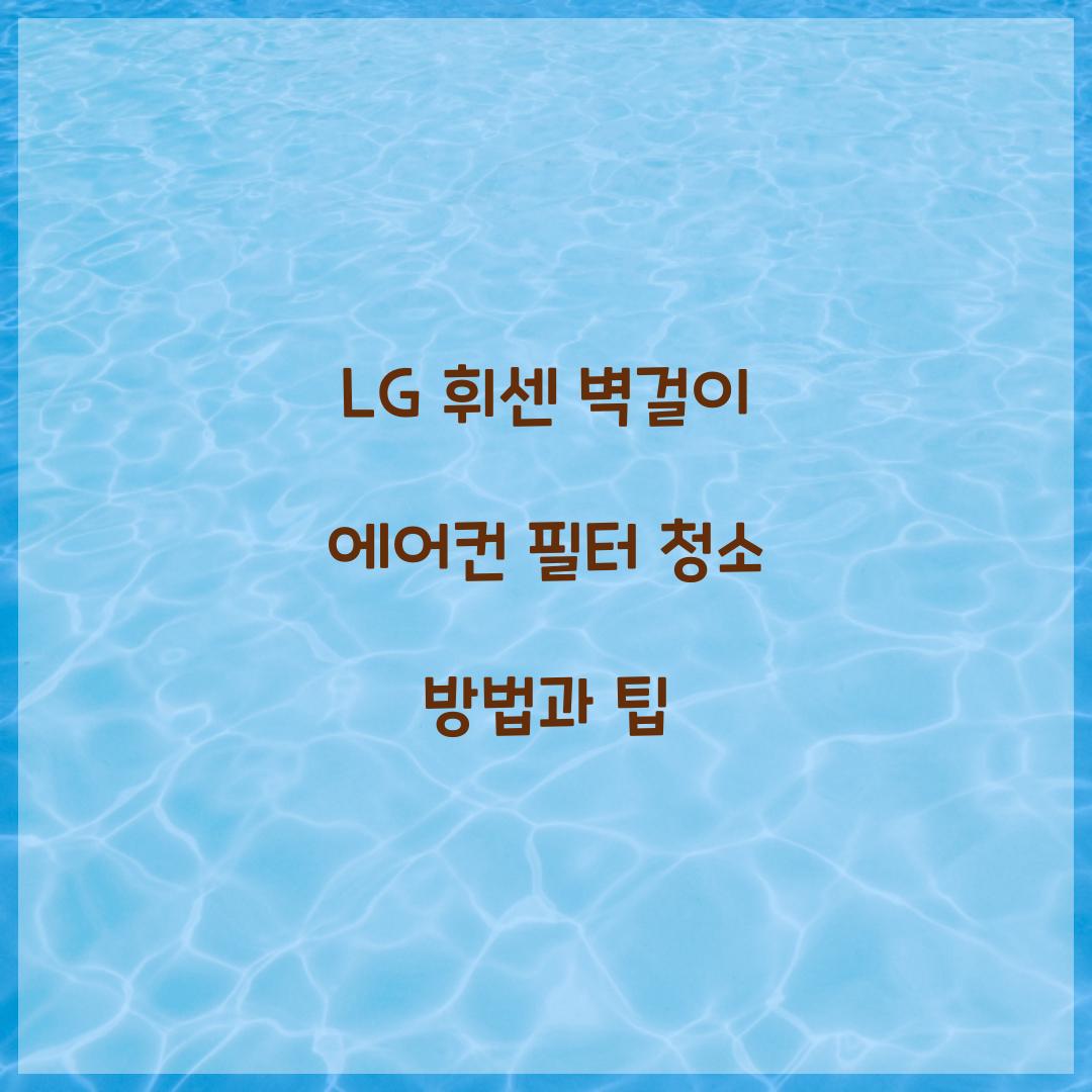 lg 휘센 벽걸이 에어컨 필터 청소