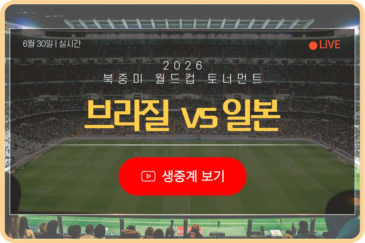 북중미 월드컵 브라질 일본 축구 중계 라이브