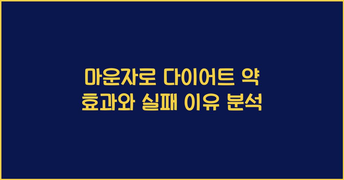 마운자로 다이어트 약