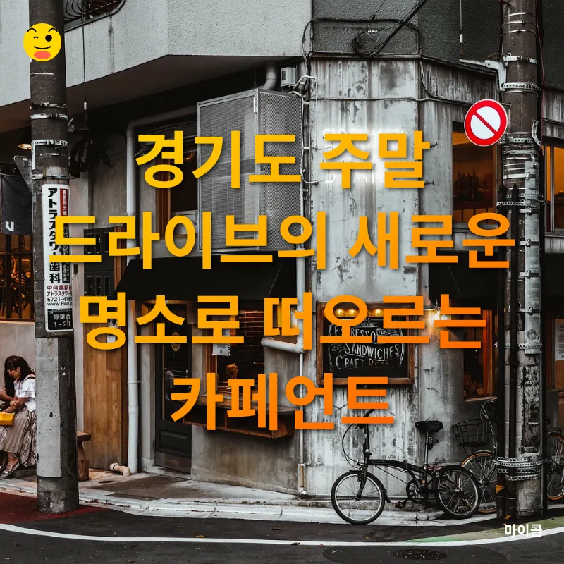 과천 대형 카페_3