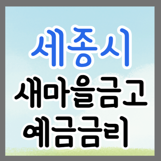 세종시 새마을금고 정기예금 금리 높은 곳 추천 ❘ 금리비교 ❘ 특판 ❘ 적금금리