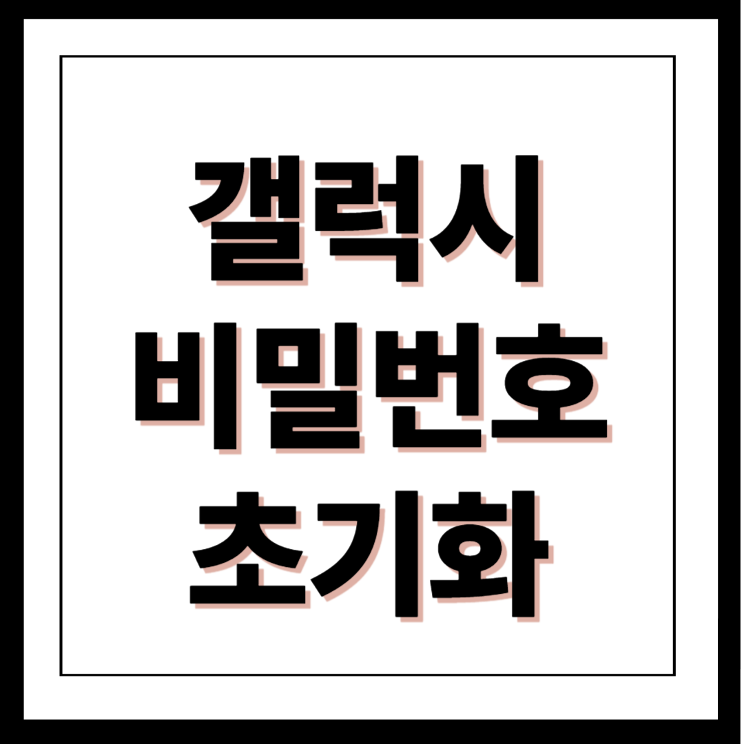 갤럭시 비밀번호 초기화