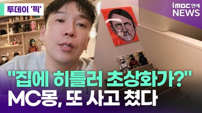 MC몽 히틀러 초상화 논란