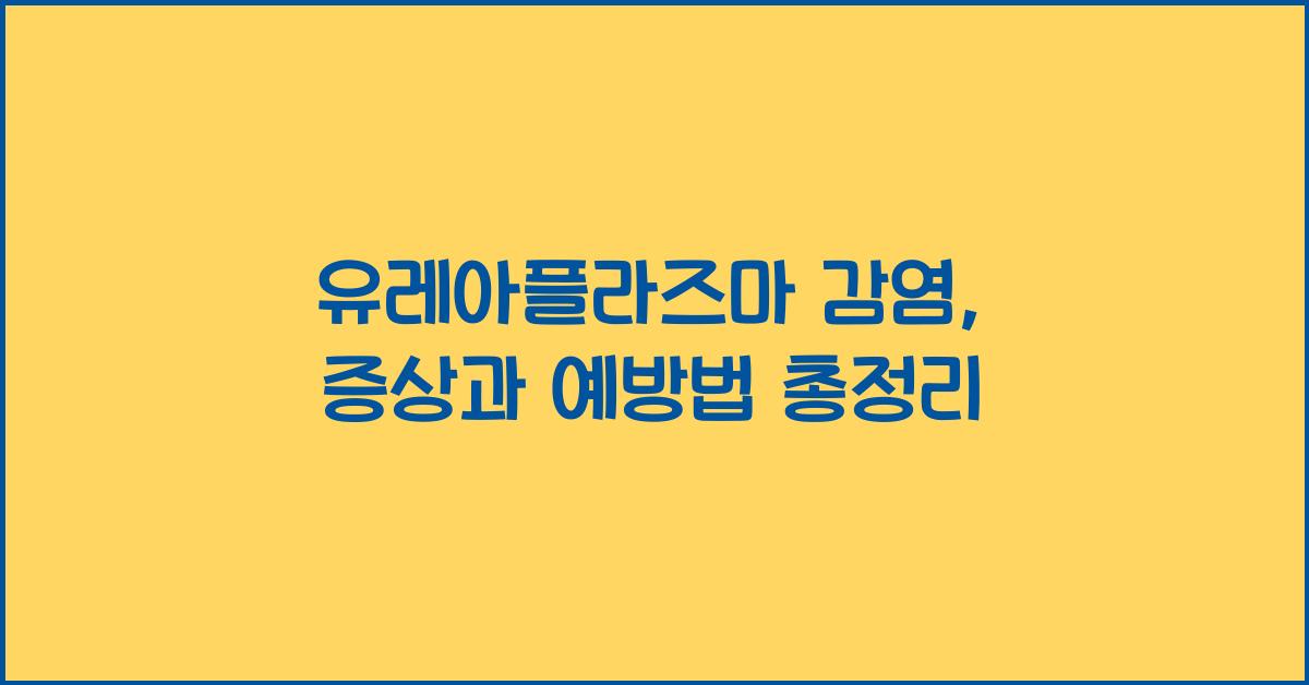 유레아플라즈마 감염