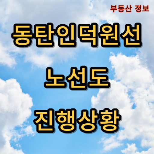동탄인덕원선_노선도_진행상황