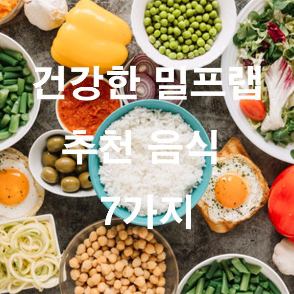 건강한 밀프랩 추천 음식 7가지