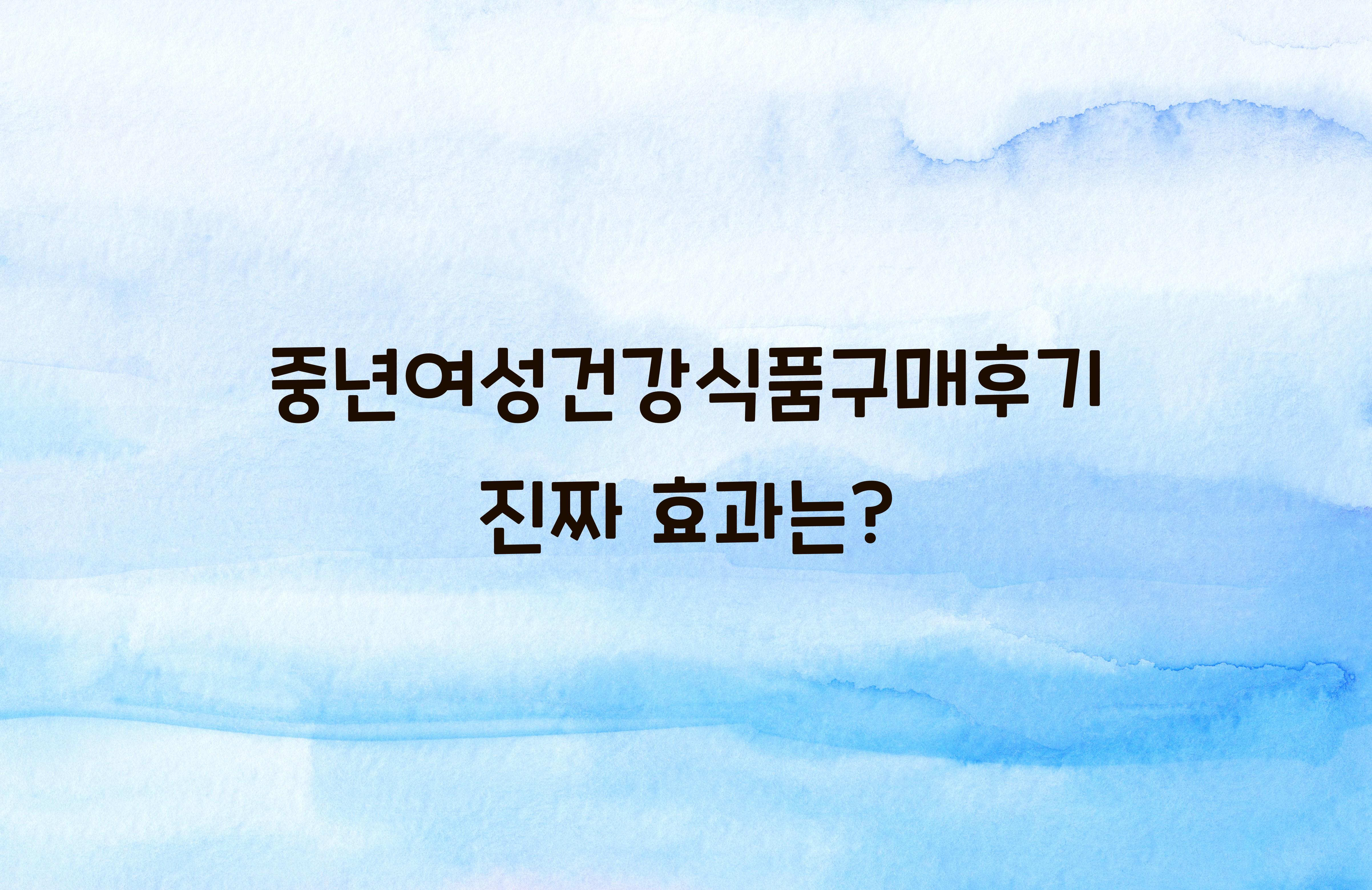 중년여성건강식품구매후기