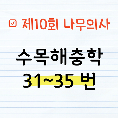 [해설] 제10회 수목해충학 문제풀이 31~35
