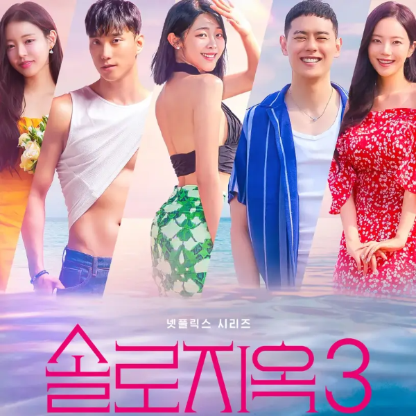 솔로지옥 3-
남여 5명이 서있는 솔로지옥 3 포스터