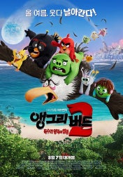 앵그리버드 2 – 갈등 완화와 감정 조율