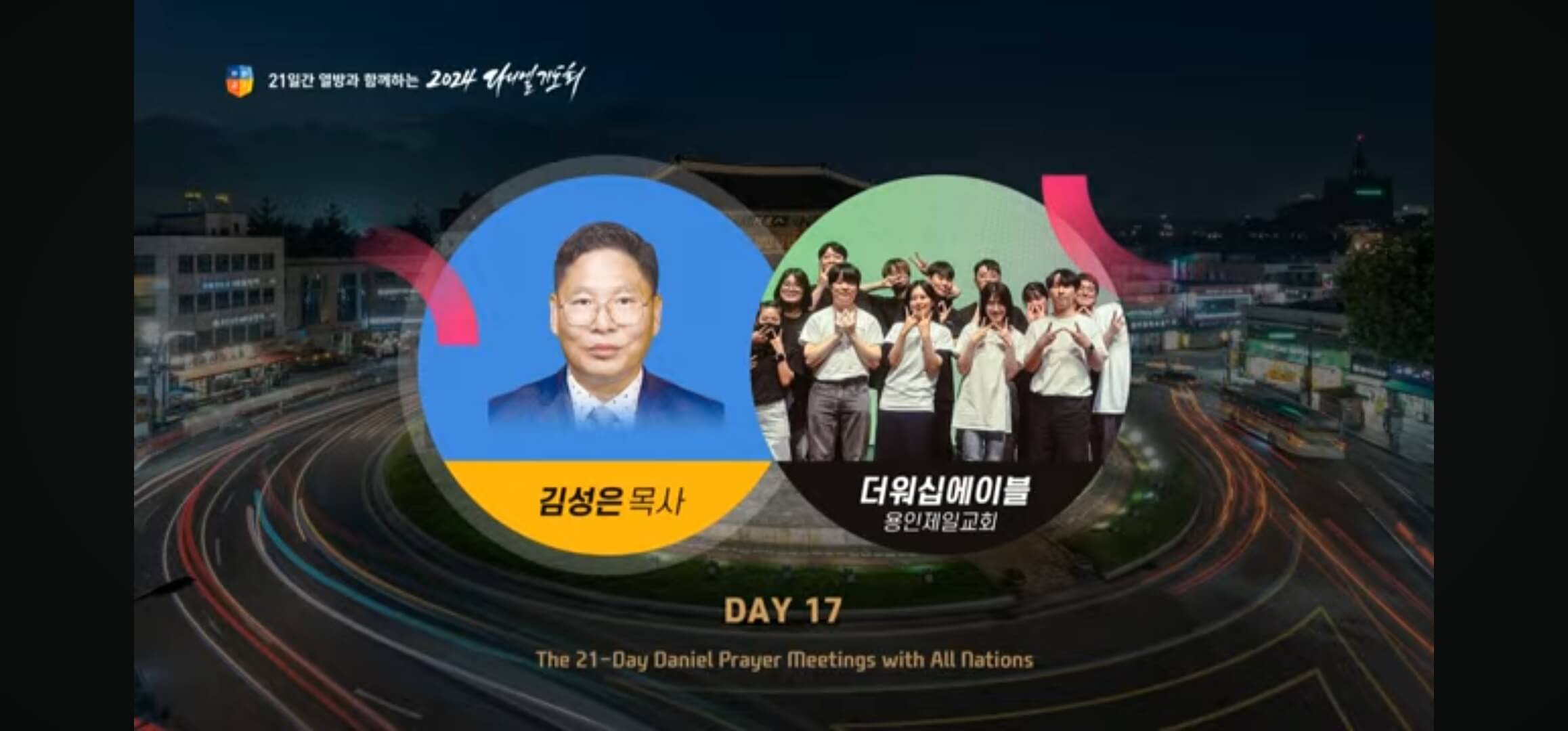 다니엘 기도회 김성은 목사