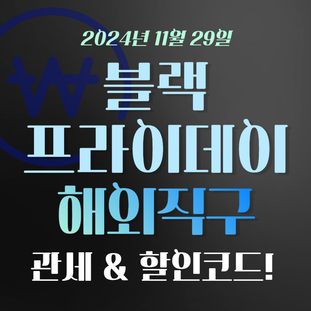 2024 블랙프라이데이 해외 직구 가이드 (+구매 사이트, 관세, 할인코드)