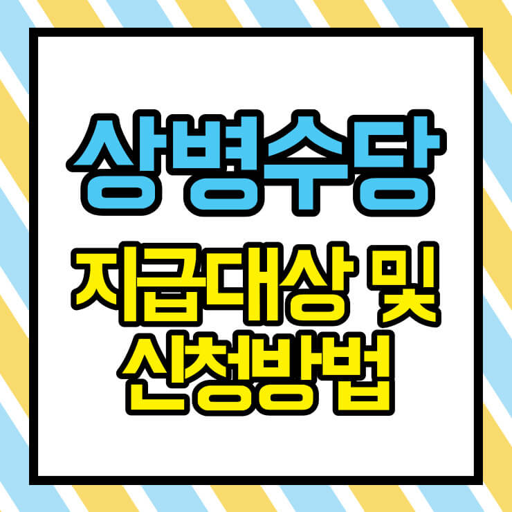 상병수당 지급대상 및 신청방법 썸네일