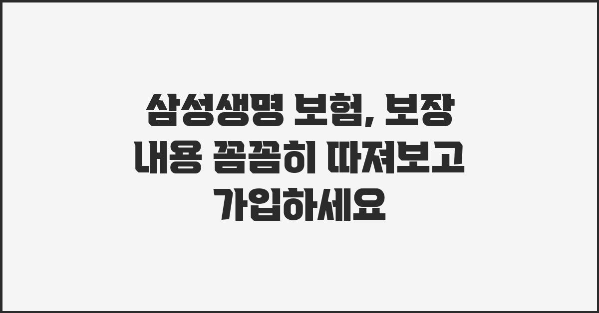 삼성생명 보험, 꼼꼼히 따져보고 가입하세요