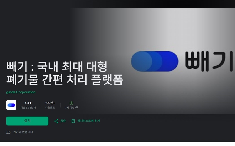 국내 최대 대형 폐기물 간편 처리 플랫폼 빼기 앱 소개