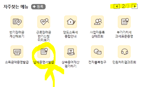 홈택스 자주찾는 메뉴에서 납세증명서 발급 클릭