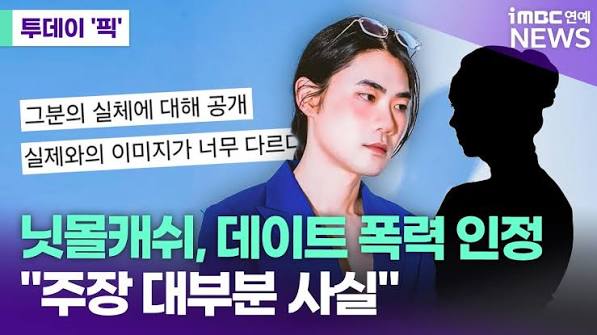 닛몰캐쉬 데이트 폭력 인정