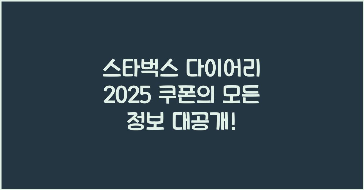 스타벅스 다이어리 2025 쿠폰
