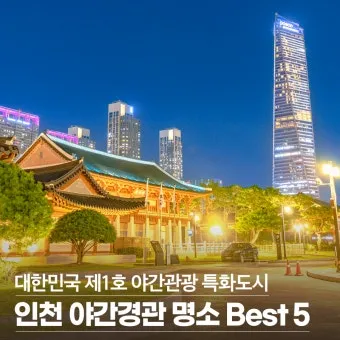 인천 가볼만한곳 베스트10 차이나타운 월미도 개항장 도보코스_8