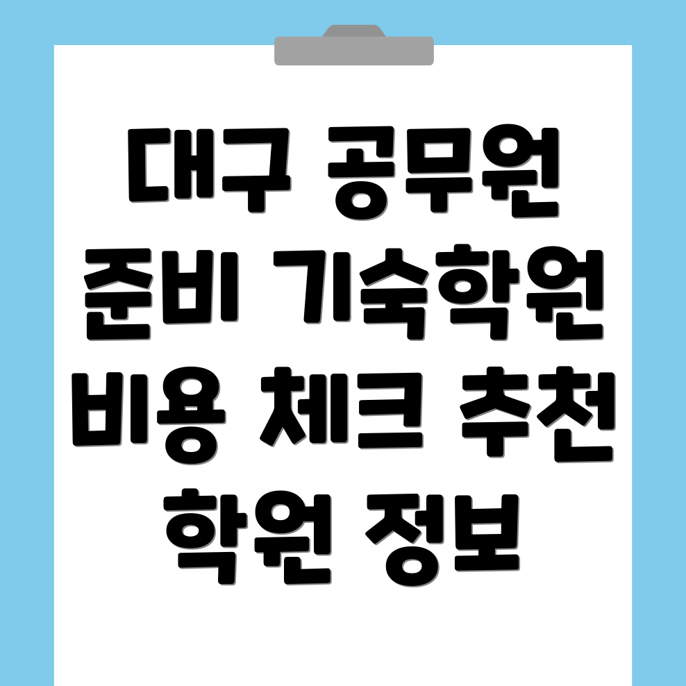 대구 남구 공무원학원