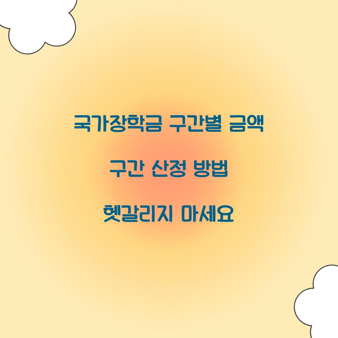 국가장학금 구간별 금액 구간 산정 방법 헷갈리지 마세요