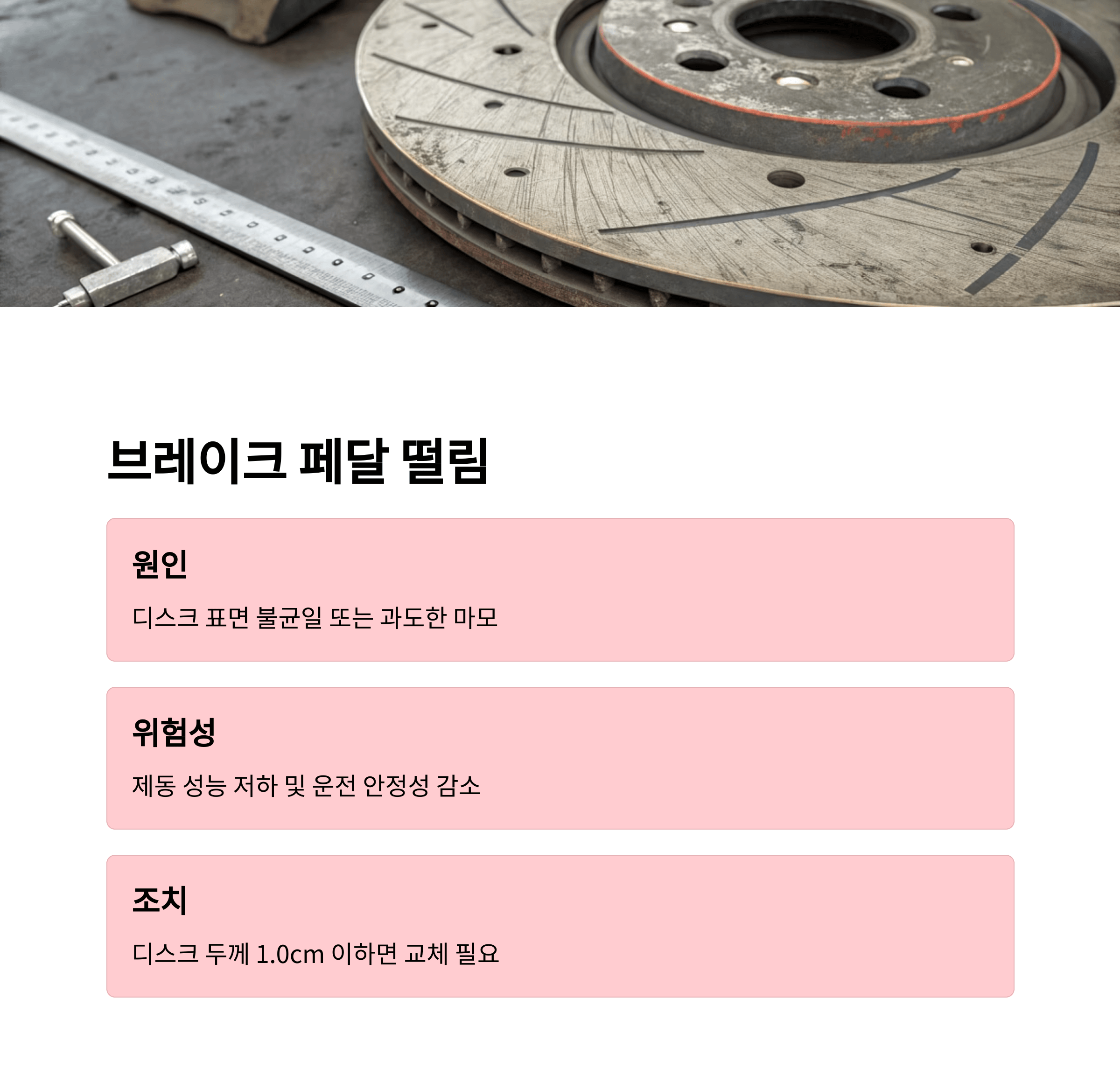 브레이크 페달 떨림의 이미지