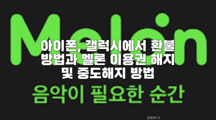 멜론 해지