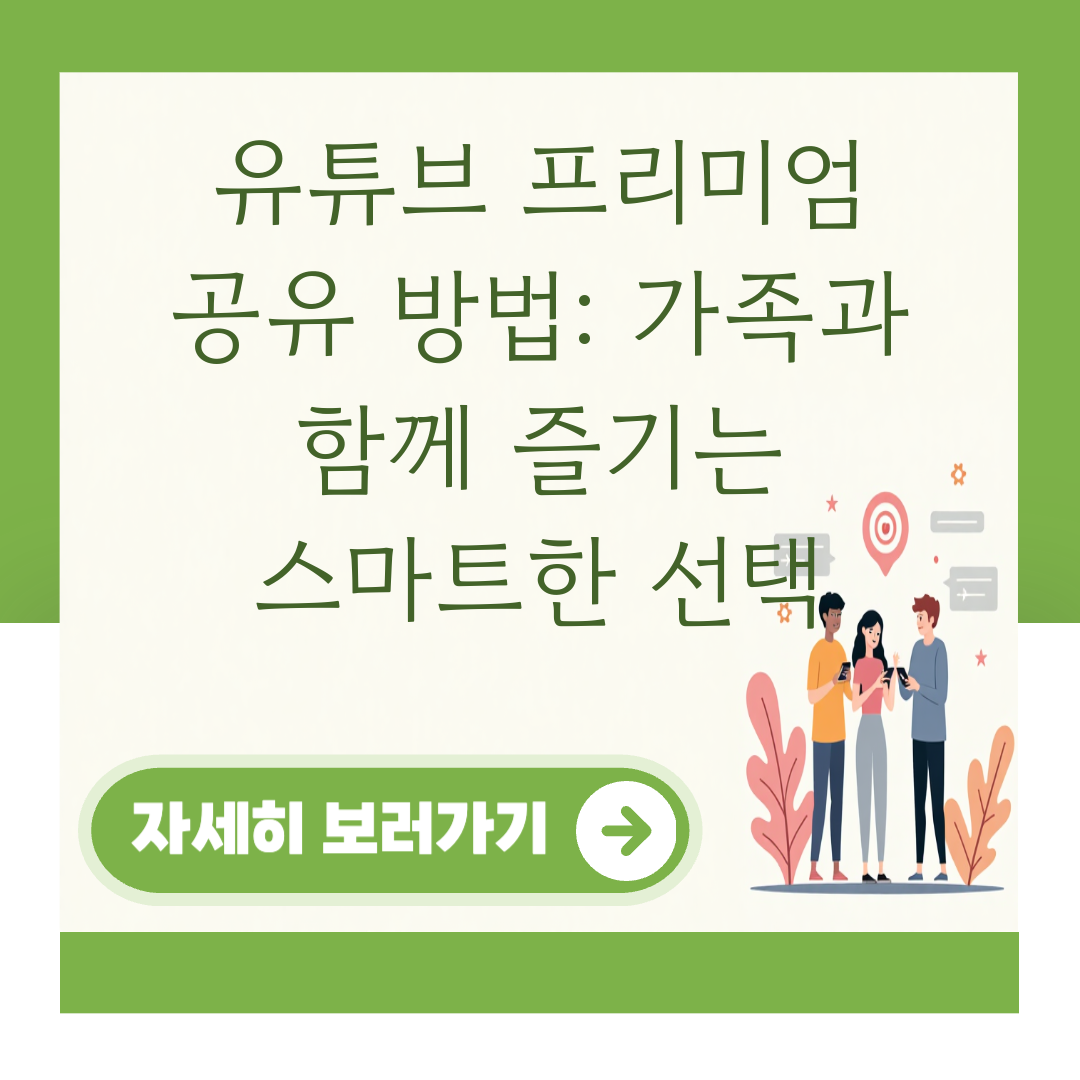 유튜브 프리미엄 공유 방법: 가족과 함께 즐기는 스마트한 선택 대표 이미지