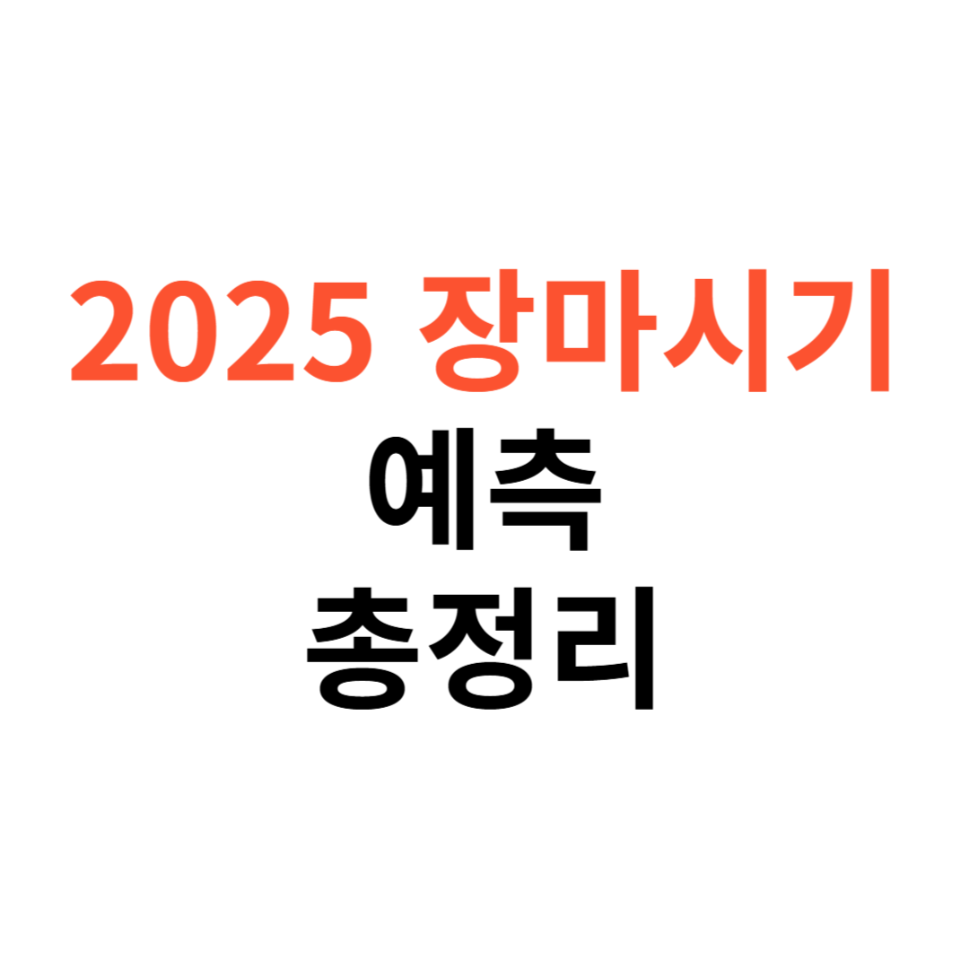 2025 장마시기 예측
