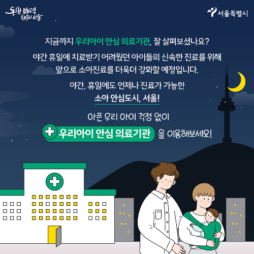 우리 아이 안심 의료기관